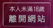 本人未滿18歲，離開正妹影音聊天室